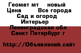 Геомат мт/15 новый › Цена ­ 99 - Все города Сад и огород » Интерьер   . Ленинградская обл.,Санкт-Петербург г.